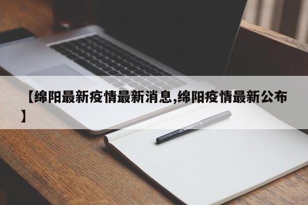 【绵阳最新疫情最新消息,绵阳疫情最新公布】