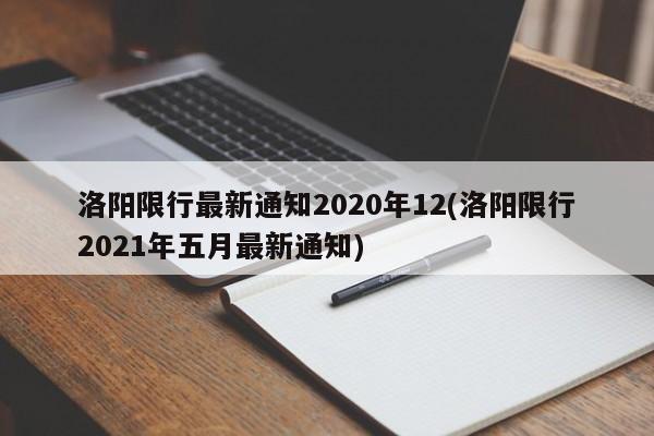 洛阳限行最新通知2020年12(洛阳限行2021年五月最新通知)
