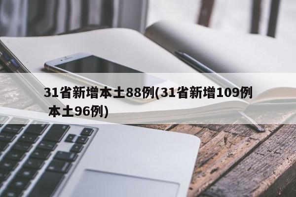 31省新增本土88例(31省新增109例 本土96例)