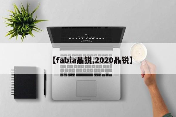 【fabia晶锐,2020晶锐】