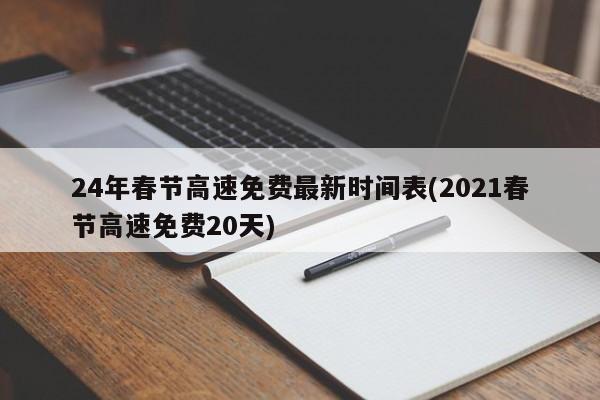 24年春节高速免费最新时间表(2021春节高速免费20天)