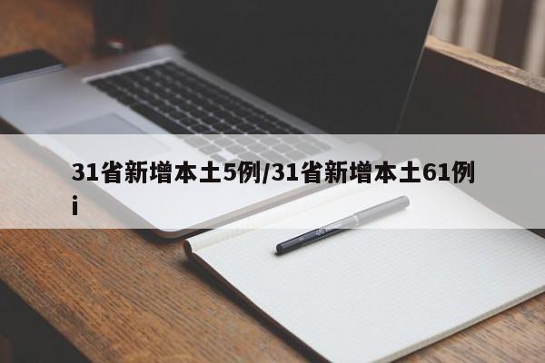 31省新增本土5例/31省新增本土61例i