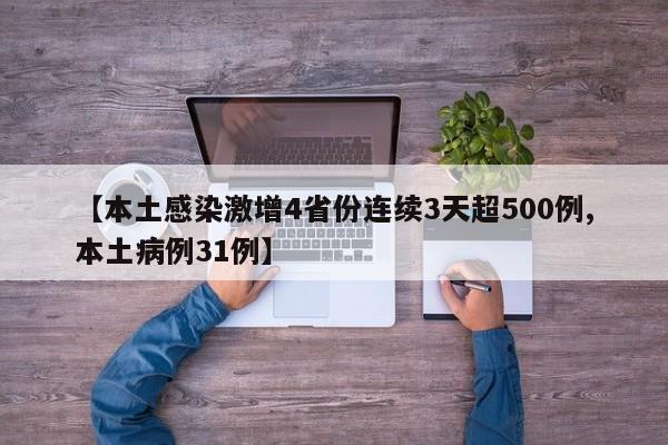 【本土感染激增4省份连续3天超500例,本土病例31例】