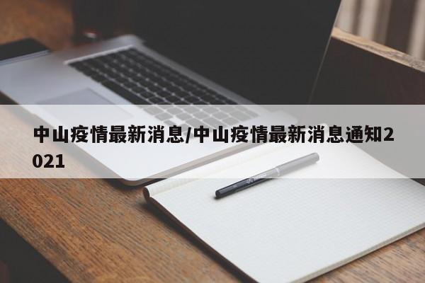 中山疫情最新消息/中山疫情最新消息通知2021