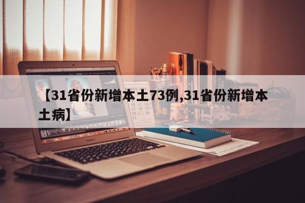 【31省份新增本土73例,31省份新增本土病】