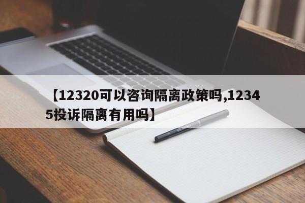 【12320可以咨询隔离政策吗,12345投诉隔离有用吗】