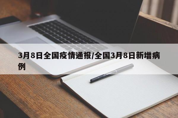 3月8日全国疫情通报/全国3月8日新增病例