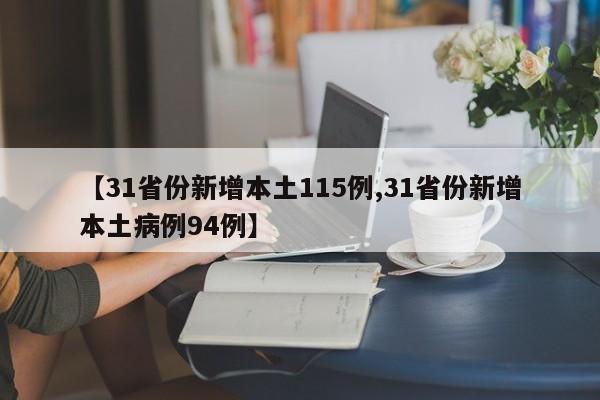 【31省份新增本土115例,31省份新增本土病例94例】