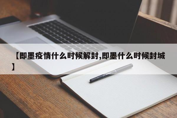 【即墨疫情什么时候解封,即墨什么时候封城】