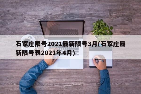 石家庄限号2021最新限号3月(石家庄最新限号表2021年4月)