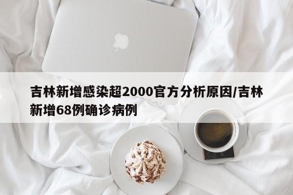 吉林新增感染超2000官方分析原因/吉林新增68例确诊病例