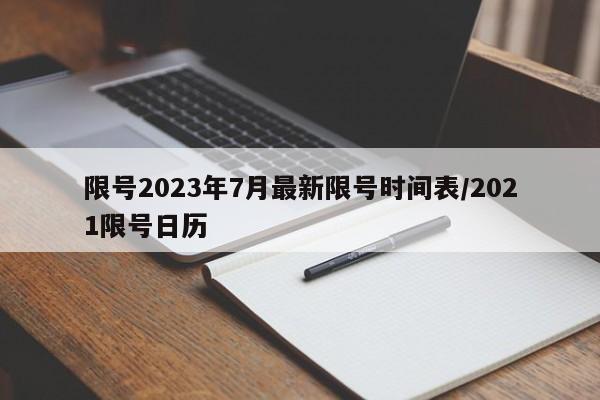 限号2023年7月最新限号时间表/2021限号日历