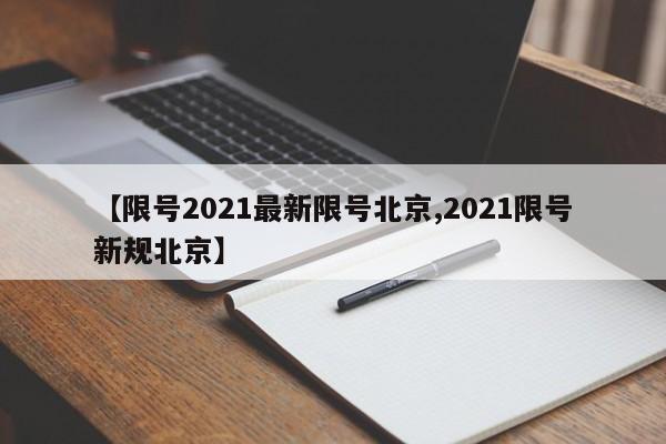 【限号2021最新限号北京,2021限号新规北京】