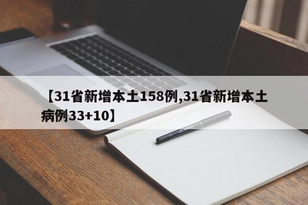 【31省新增本土158例,31省新增本土病例33+10】