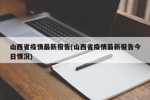 山西省疫情最新报告(山西省疫情最新报告今日情况)