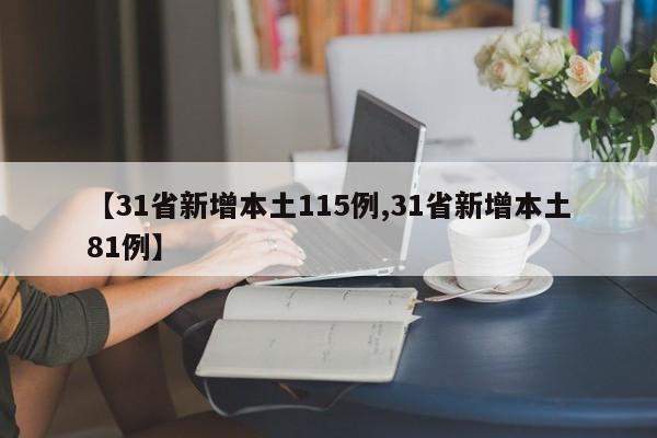 【31省新增本土115例,31省新增本土81例】