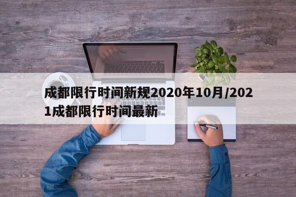 成都限行时间新规2020年10月/2021成都限行时间最新